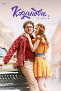 Казанова русский сериал